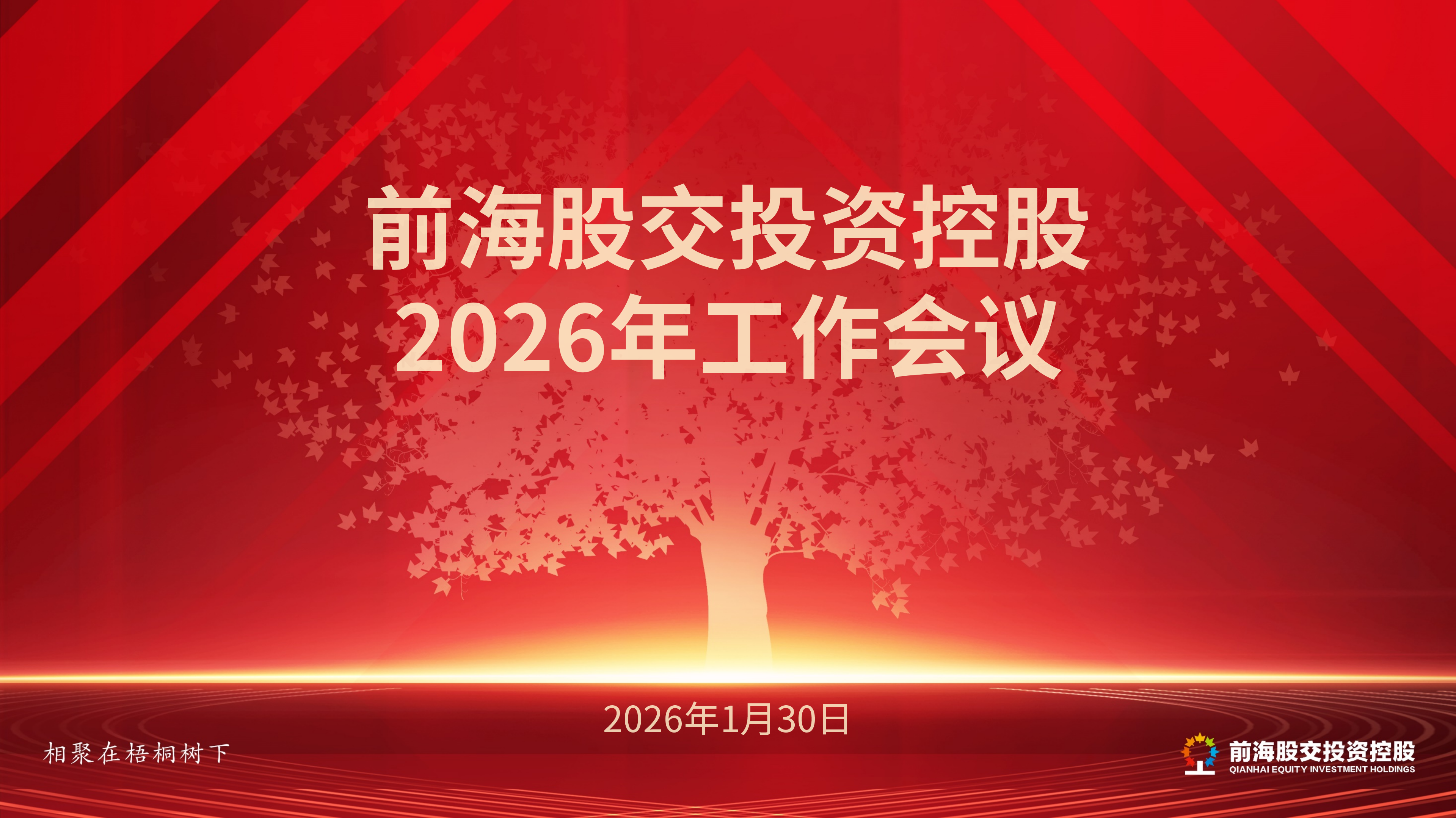 梧桐树下 | 前海股交投资控股召开2026年工作会议暨“梧桐头脑风暴”会议