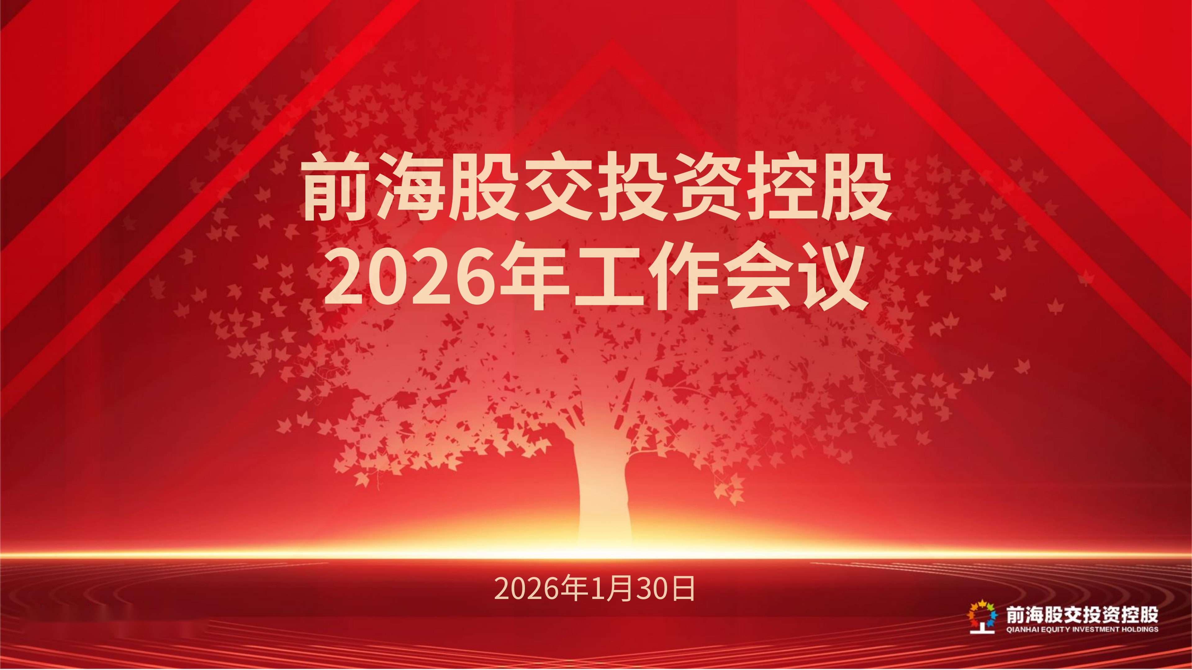 梧桐树下 | 前海股交投资控股召开2026年工作会议暨“梧桐头脑风暴”会议